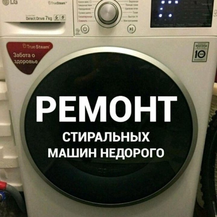 Ремонт стиральных машин на дому