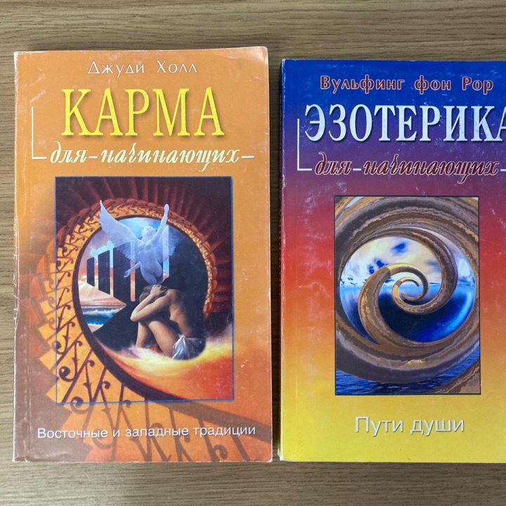 Книги: Эзотерика. Карма.