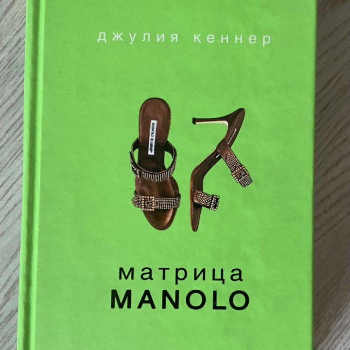 Дж. Кеннер Матрица Manolo