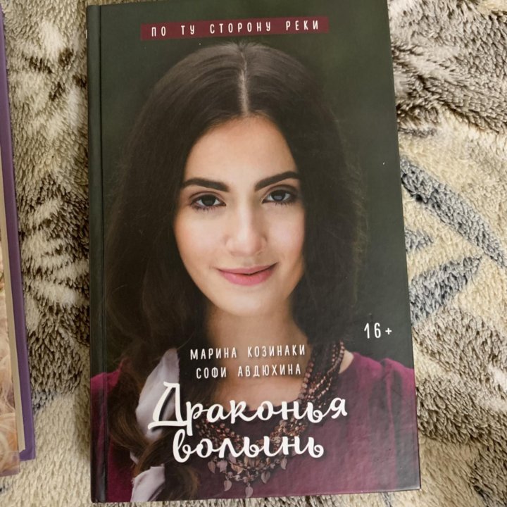 Марина Козинаки 3 книга «Драконья Волынь»