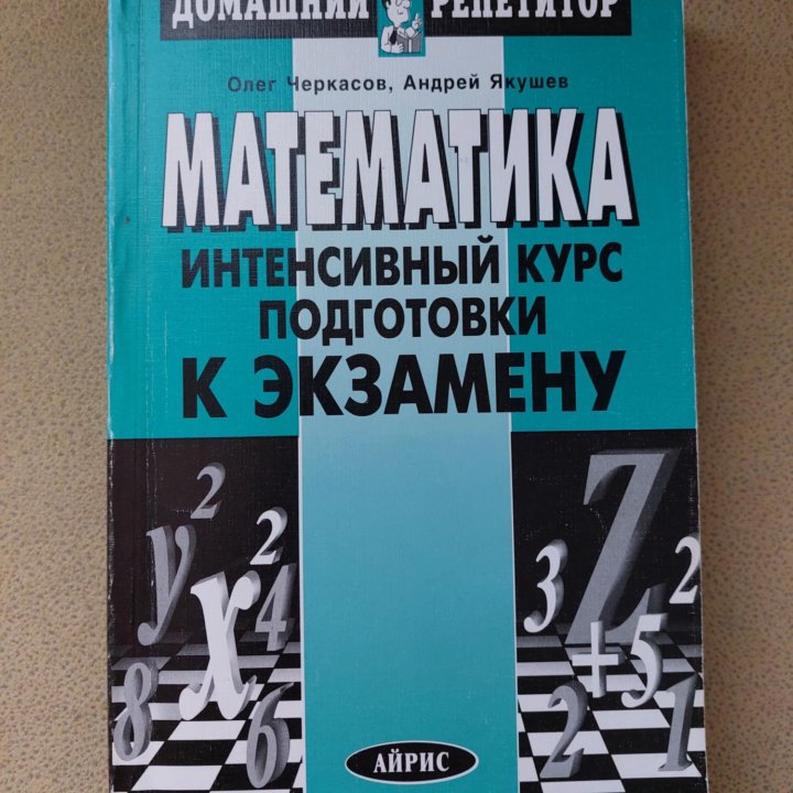 Математика. Интенсивный курс для подготовки к экза