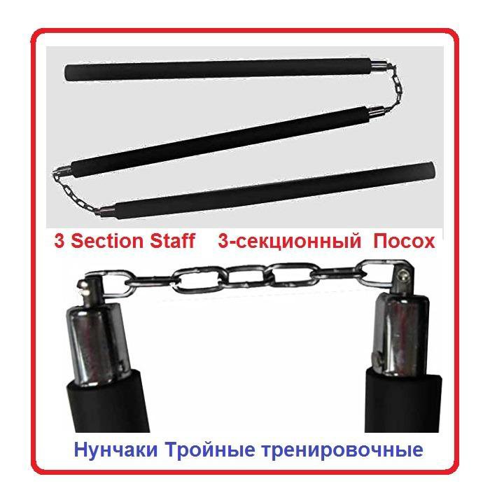 Нунчаки (новые) Тройные Staff Посох