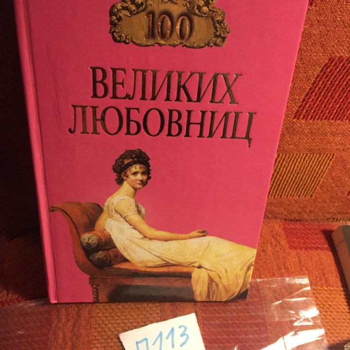 100 великих любовниц