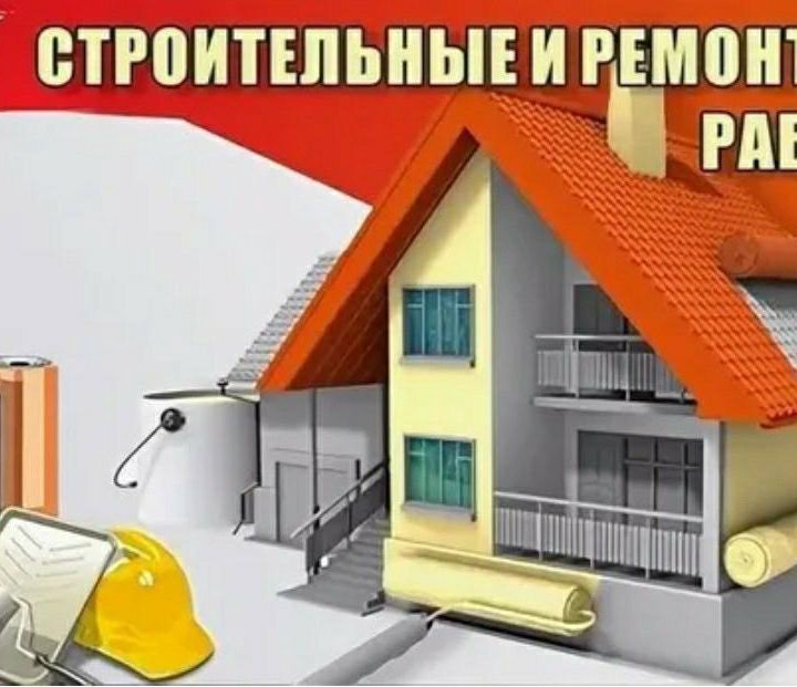 Строительство, ремонт, отделка, коммуникации