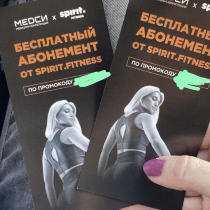 Бесплатный абонемент в фитнес клуб spirit на месяц