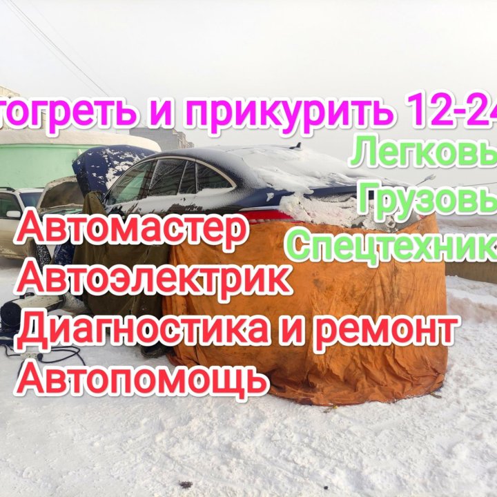 АвтоТехПомощь автоэлектрик, выездной автосервис