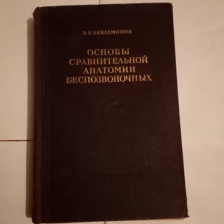 Основы анатомии беспозвоночных Беклемишев 1952