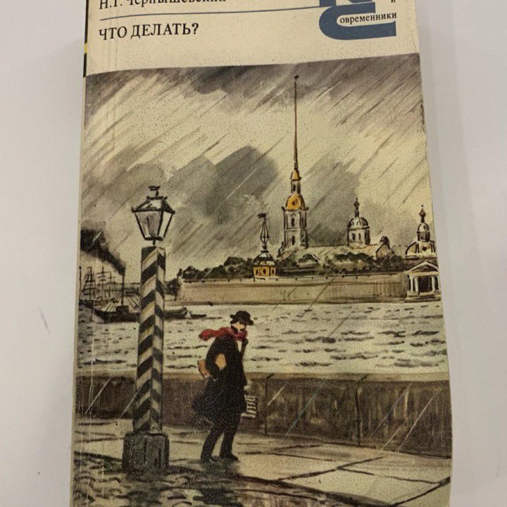 Книга «Что делать» 1984 г.