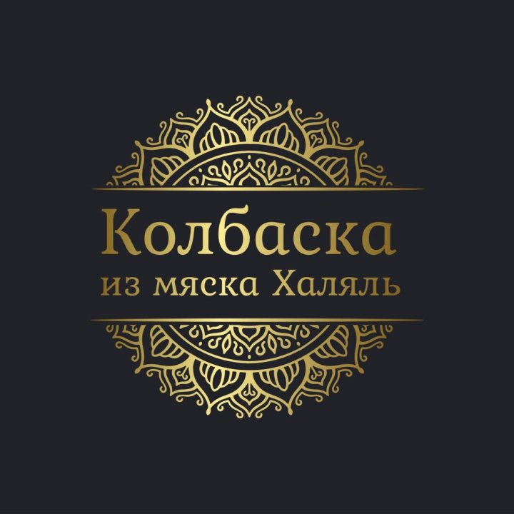 «Колбаска из мяска Халяль»