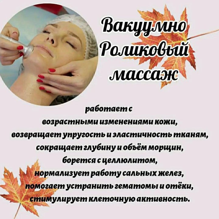 Скульптурный массаж, RF- лифтинг, Медовый