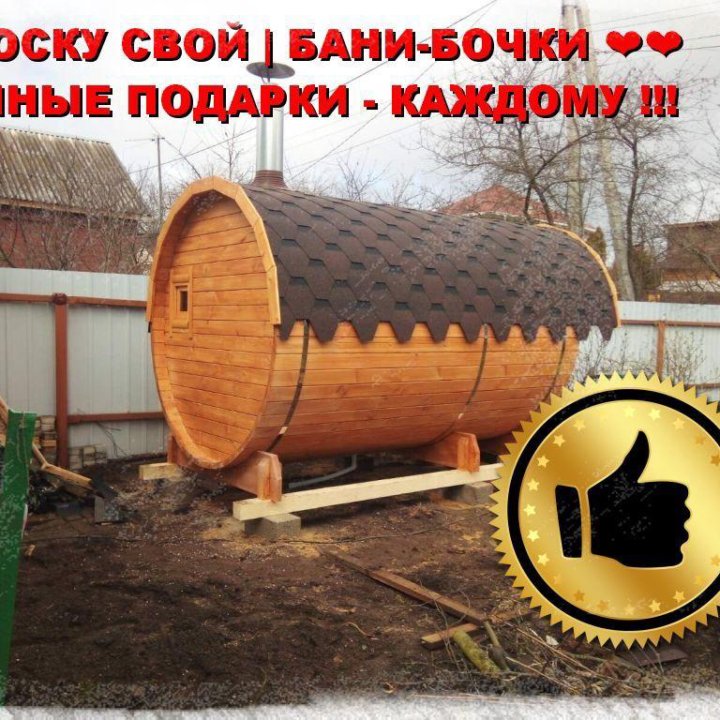 Баня бочка