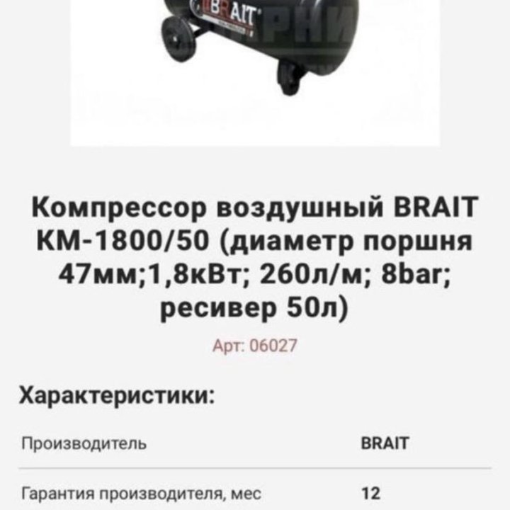 Компрессор BRAIT KM-1800/50 (1.8kWt, 260л/мин,8бар