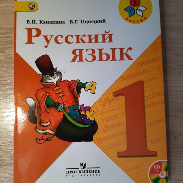 Учебник Русского языка 1 класс