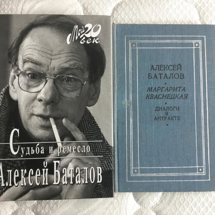 Алексей Баталов Судьба и ремесло Мой 20й век