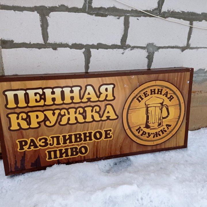 Вывеска пиво пенная кружка разливное пиво