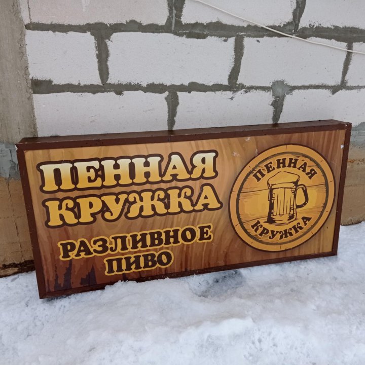 Вывеска пиво пенная кружка разливное пиво