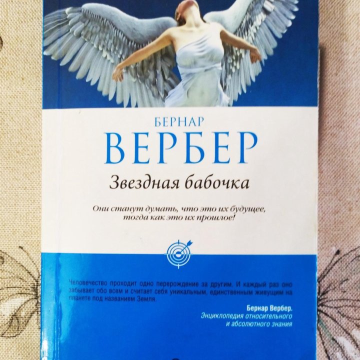 Книга: Бернар Вербер. Звёздная бабочка.