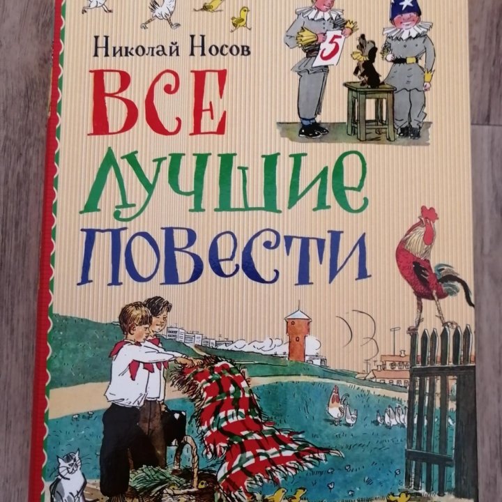 Книга Всё лучшие повести Н. Носов новая