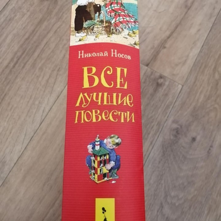 Книга Всё лучшие повести Н. Носов новая