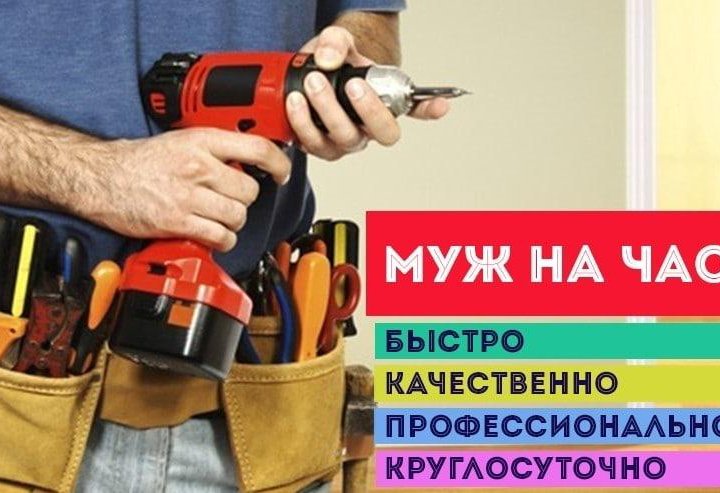 Мастер на час????Муж на час???? Грузчик????Сборщик????