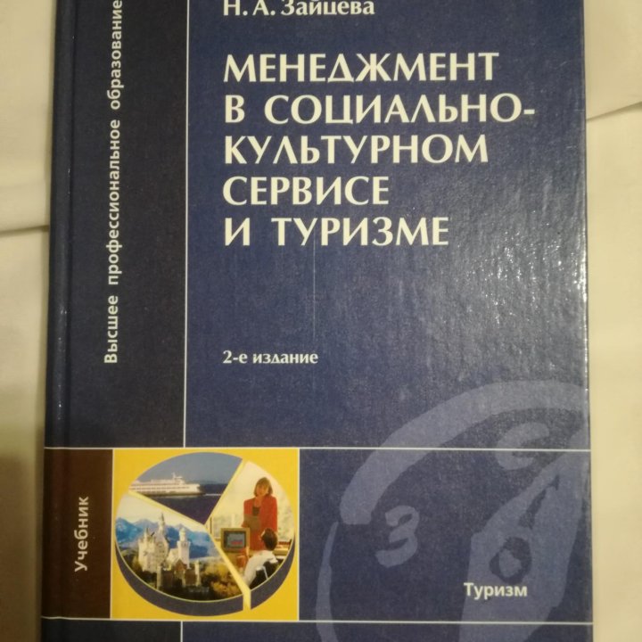 Менеджмент в социально-культурном сервисе и туризм