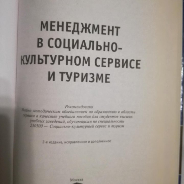 Менеджмент в социально-культурном сервисе и туризм