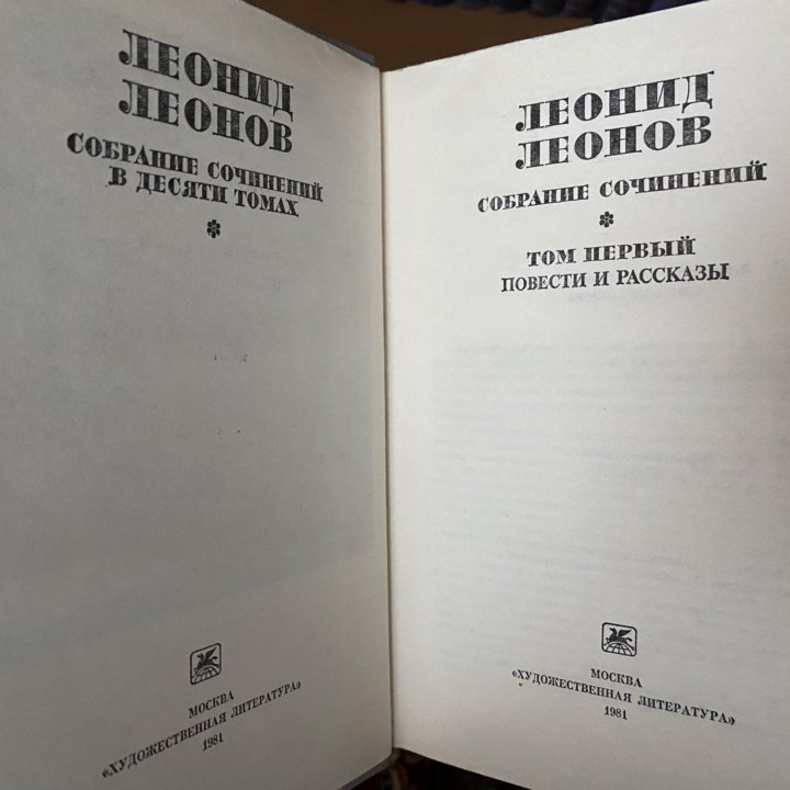 Леонид Леонов. Собрание сочинений в десяти томах