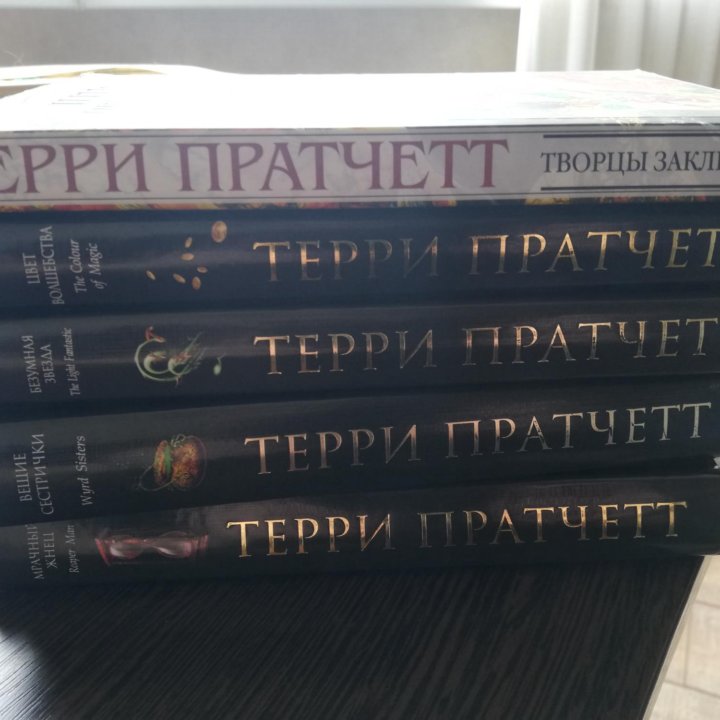 Терри Пратчетт книги