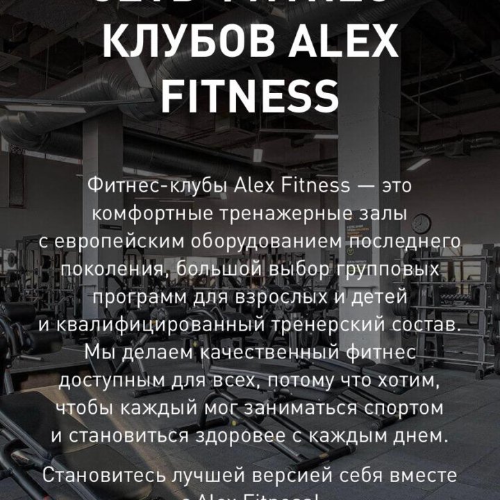 Сетевой абонемент в Alex fitness