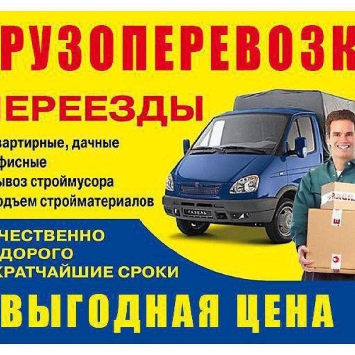 Грузоперевозки 24/7, Переезды, Грузчики