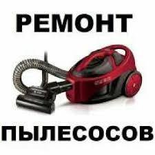 Ремонт пылесосов всех марок