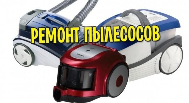 Ремонт пылесосов всех марок