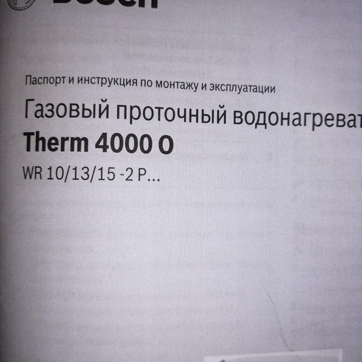 Газовый проточный водонагреватель Bosch