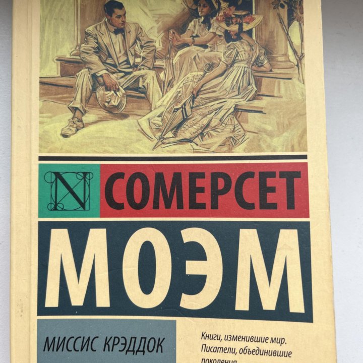 Моэм «Миссис Креддок»