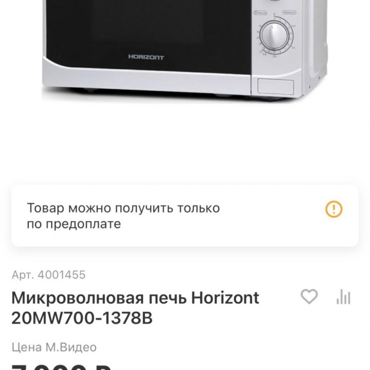 Микроволновая печь Horizont