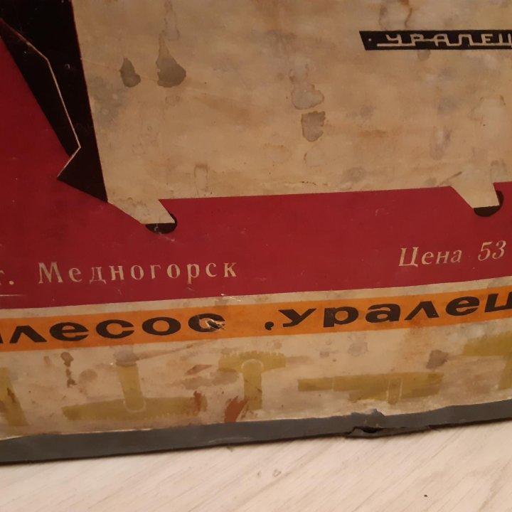 Пылесос Уралец СССР, 1973 г.