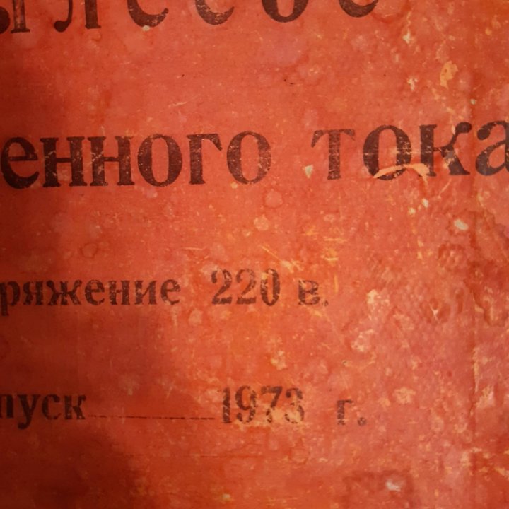 Пылесос Уралец СССР, 1973 г.