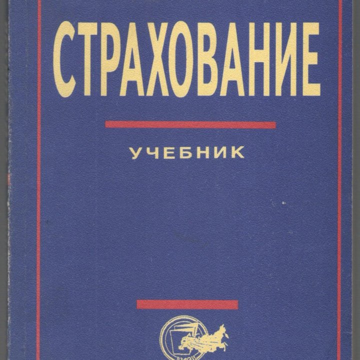 В. В. Шахов страхование 1997