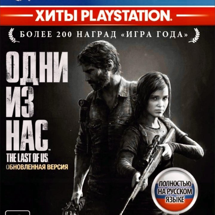 Игра PS4 Одни из нас, Русский язык, в плёнке