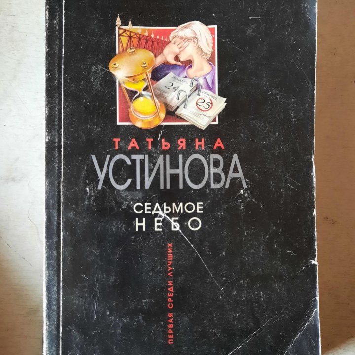 Книги. Татьяна Устинова