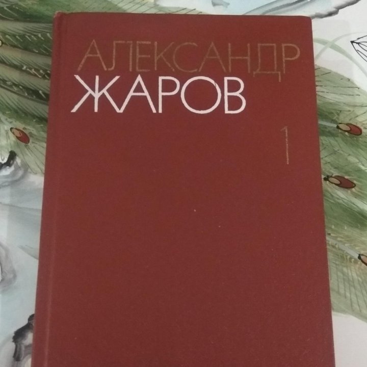 Книги Александра Жарова