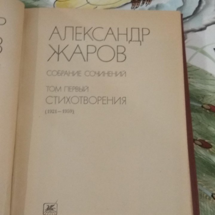 Книги Александра Жарова