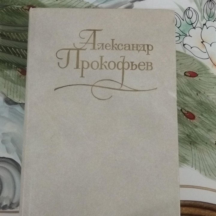 Книги Александра Прокофьева