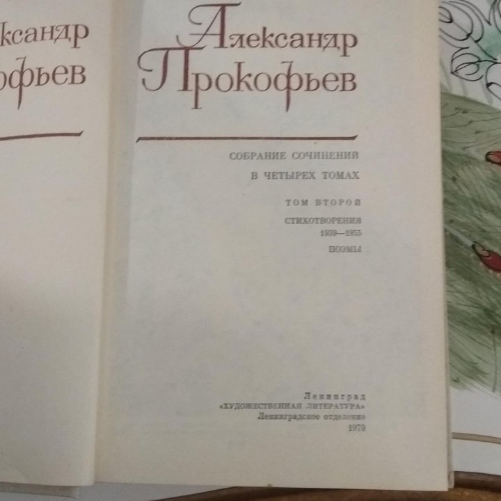 Книги Александра Прокофьева