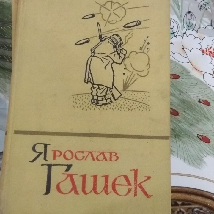 Книги Я Гашека и В. Яна