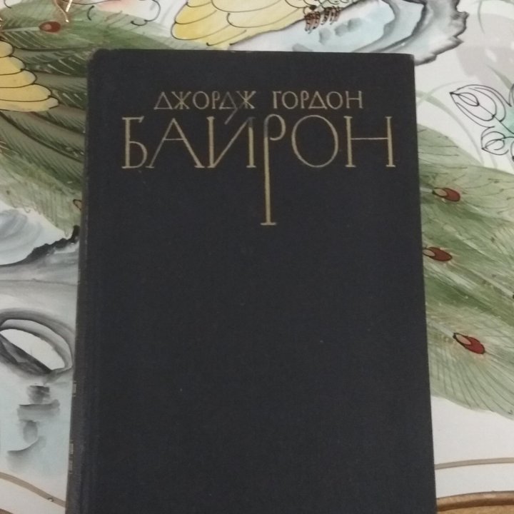 Книги Байрона и Жуковского