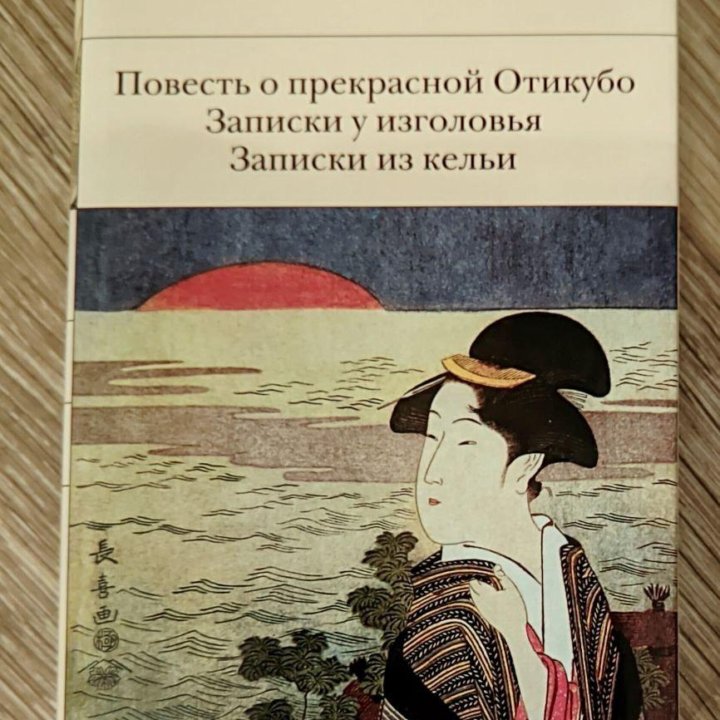 Повесть о прекрасной Отикубо. Записки у изголовья