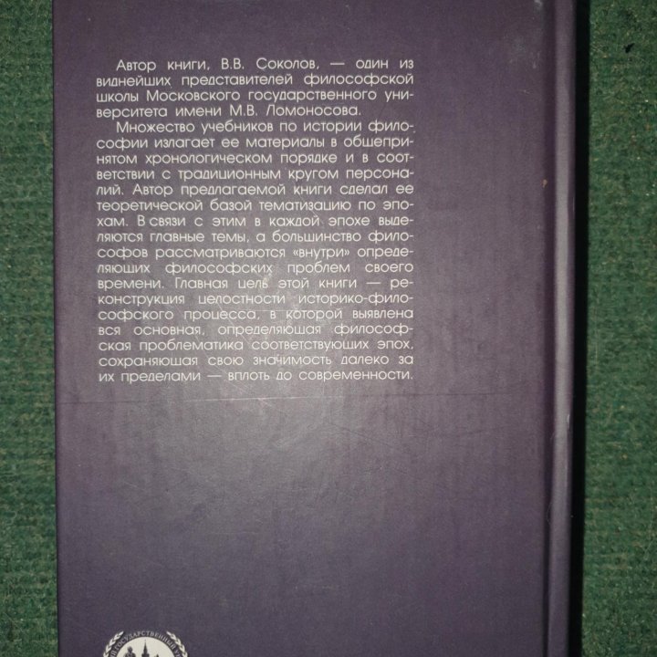 Историческое введение в философию. Соколов