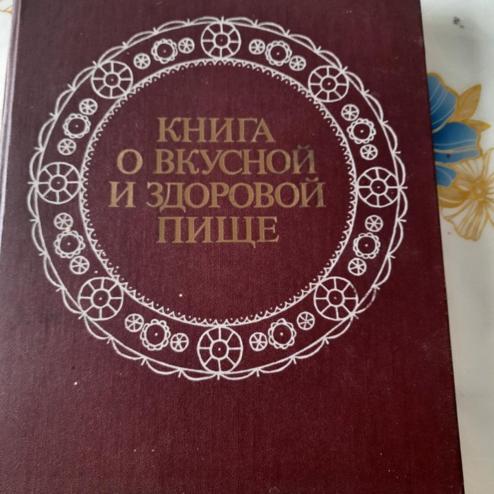 Книга о вкусной и здоровой пище 1988 г