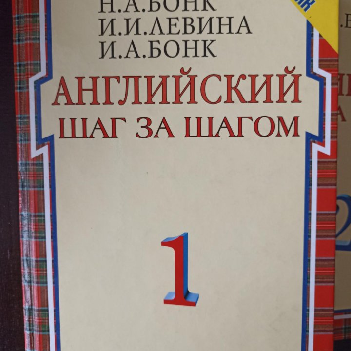 Учебник английского Бонк 1-2 части